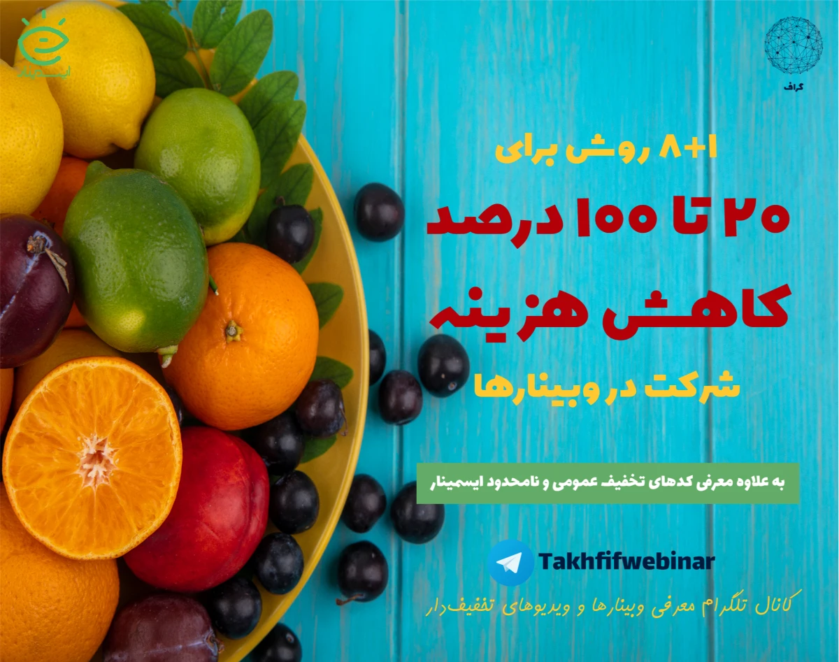 چطور 20 تا 100 درصد تخفیف برای ثبت‌نام در وبینارها یا تهیه ویدیوی وبینارها بگیریم؟