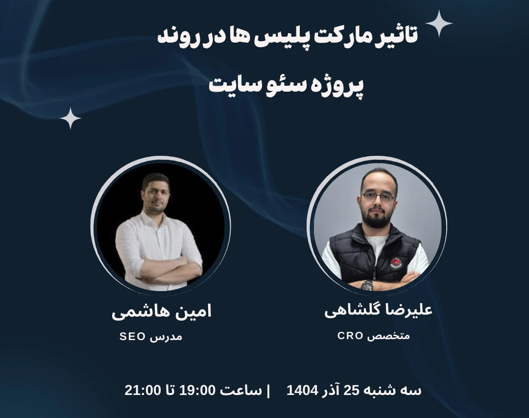 وبینار تاثیر مارکت پلیس ها در روند پروژه سئو