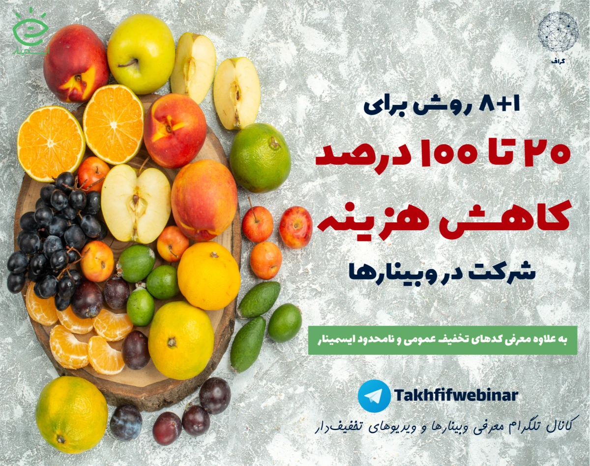 روش‌های تخفیف‌گرفتن (20 تا 100 درصد) در ایسمینار (هم برای وبینارها و هم ویدیوها)