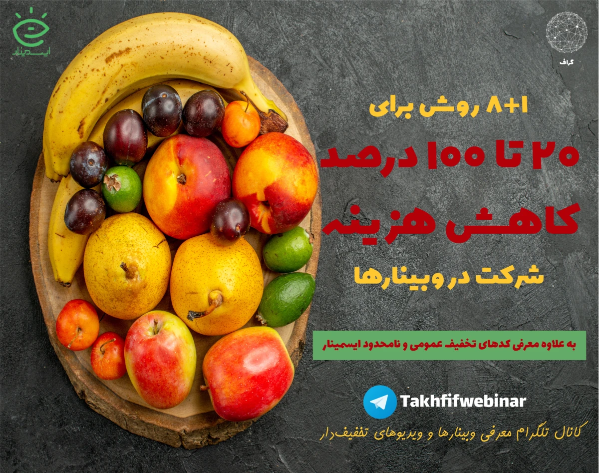 حقت رو بگیر: 20 تا 100 درصد تخفیف ثبت‌نام وبینارها و تهیه ویدیوها در ایسمینار