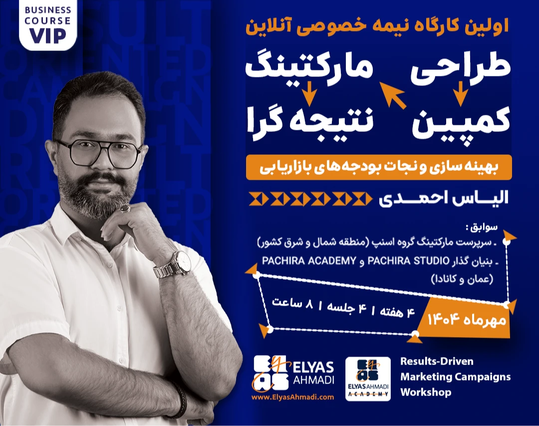 ورکشاپ « طراحی کمپین مارکتینگ نتیجه گرا » - مفاهیم پایه