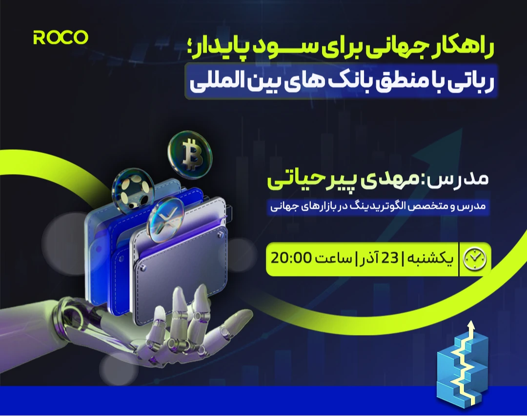 وبینار راهکار جهانی برای سود پایدار؛ رباتی با منطق بانک‌های بین‌المللی