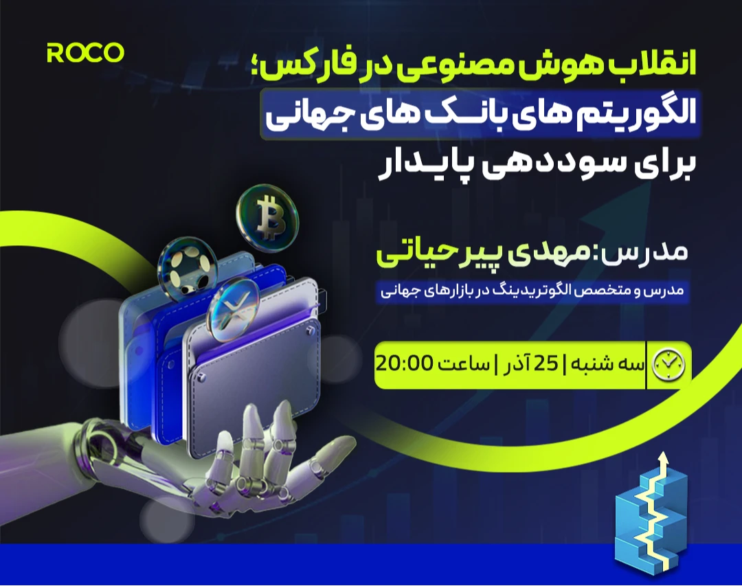 وبینار انقلاب هوش مصنوعی در فارکس؛ الگوریتم‌های بانک های جهانی برای سوددهی پایدار