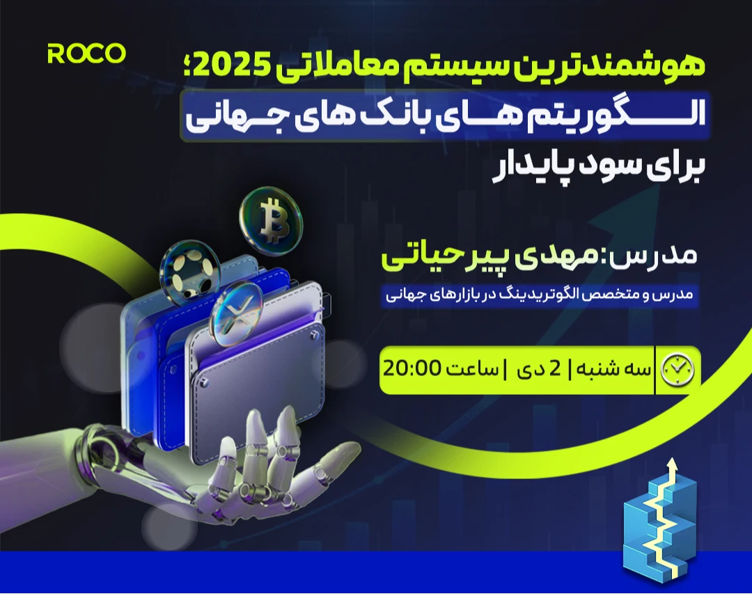 وبینار هوشمندترین سیستم معاملاتی 2025؛ الگوریتم‌های بانک‌های جهانی برای سود پایدار