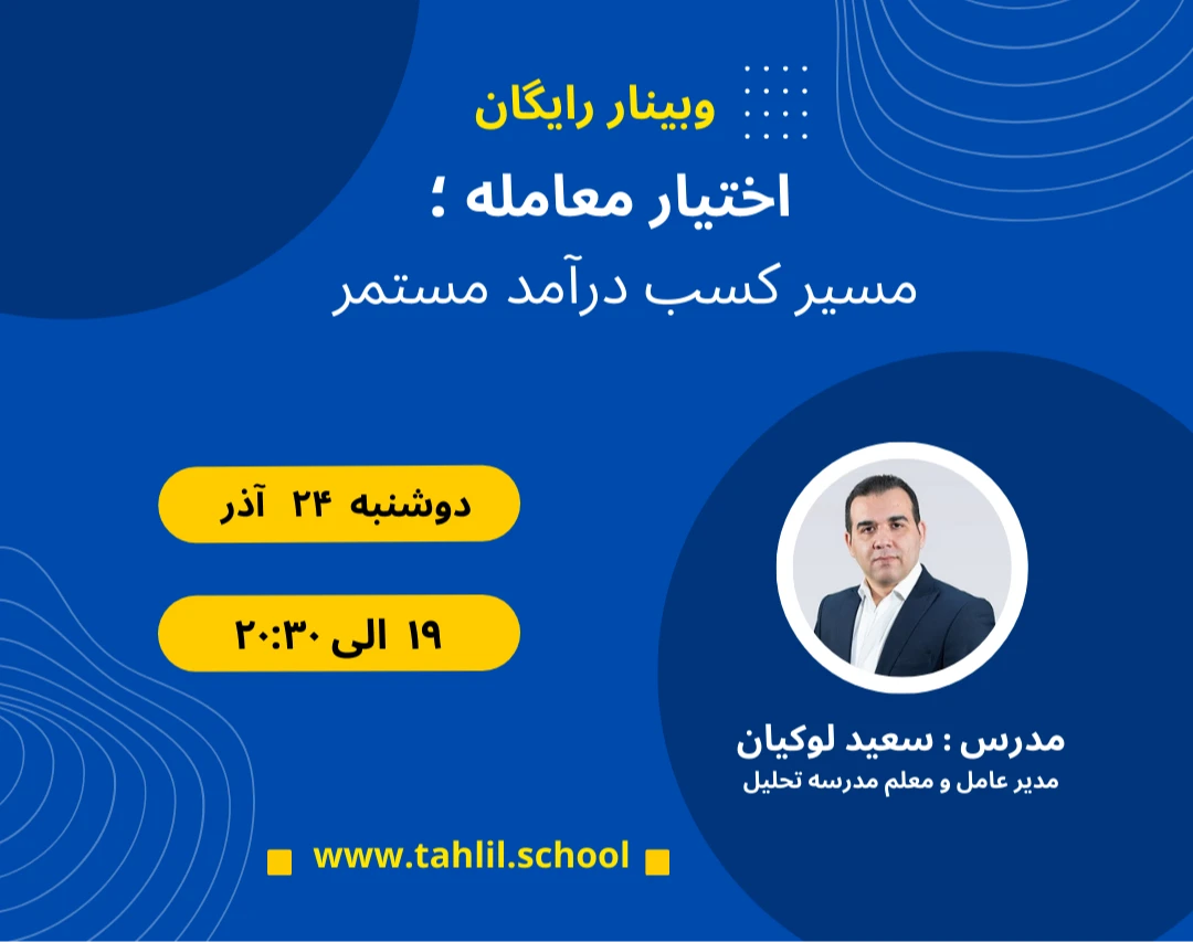 وبینار اختیار معامله ؛ مسیر کسب درآمد مستمر