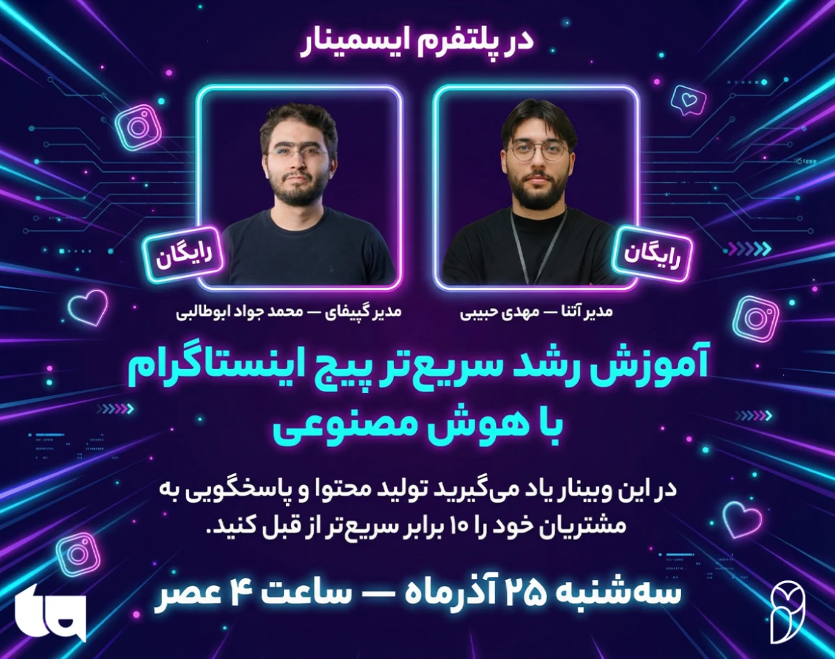 وبینار رشد انفجاری فروش در اینستاگرام با هوش مصنوعی