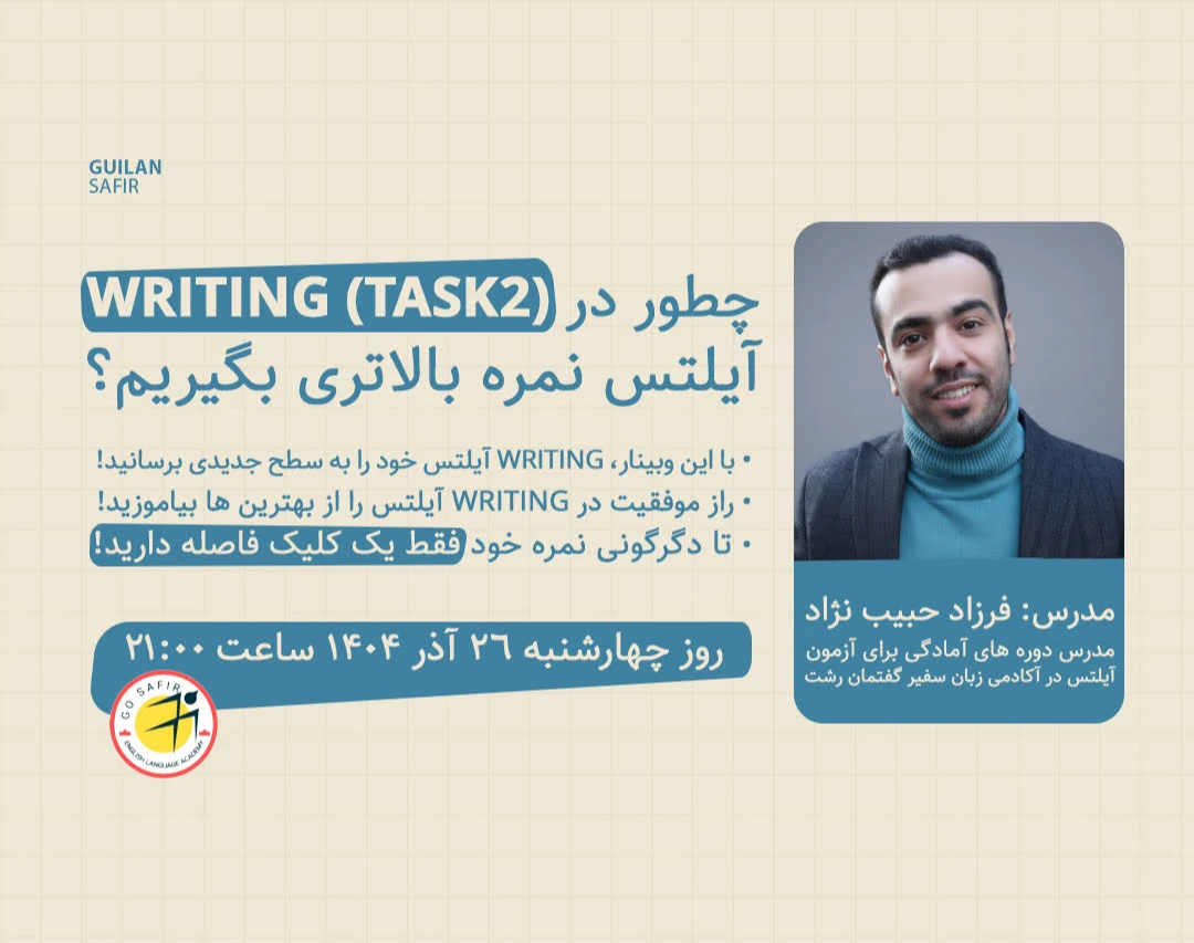 وبینار چطور در تسک 2 writing آیلتس نمره بالاتری بگیریم؟