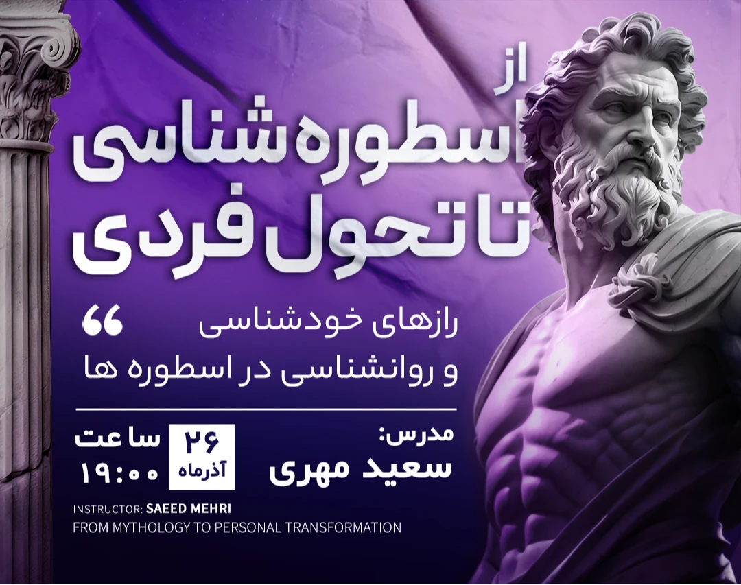 از اسطوره شناسی تا تحول فردی