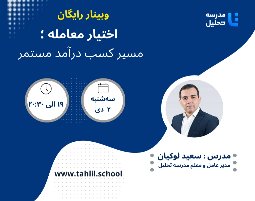 وبینار اختیار معامله ؛ مسیر کسب درآمد مستمر