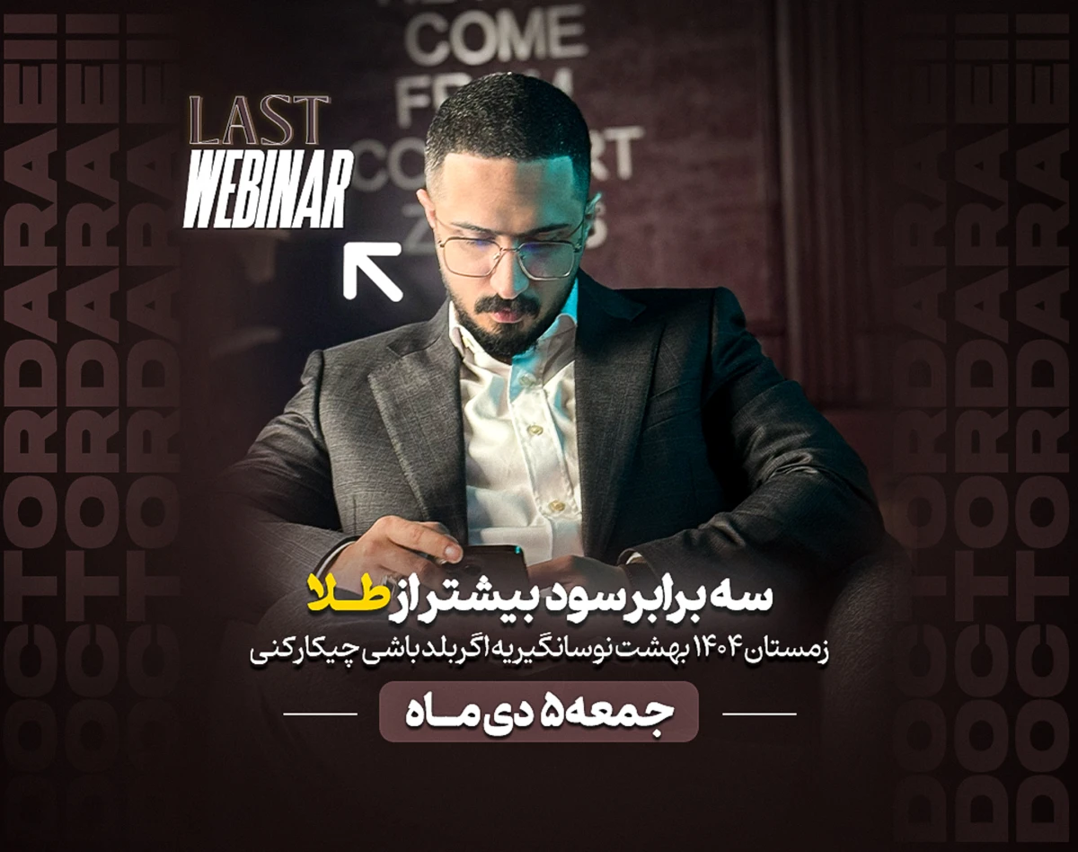 3 برابر سود بیشتر از طلا | نوسان گیری ویژه زمستان 1404 | اخرین وبینار سال 1404 دکترِدارایی