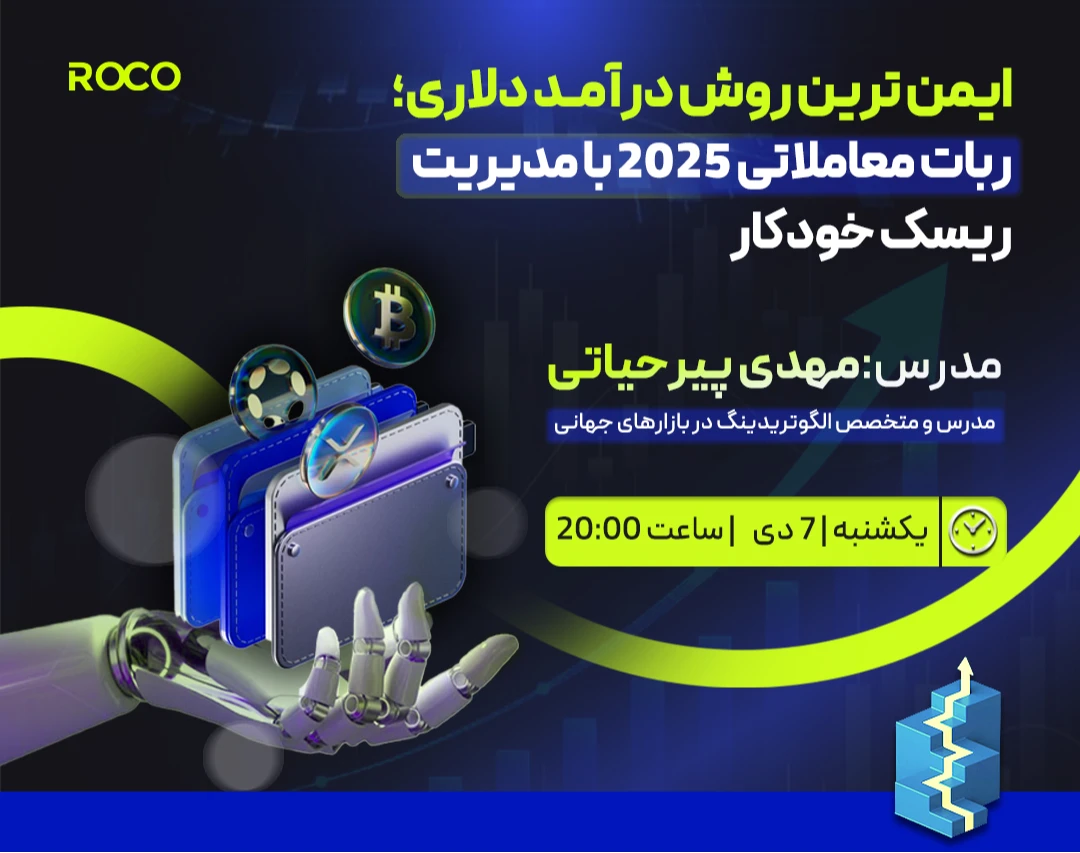 وبینار ایمن‌ترین روش درآمد دلاری؛ ربات معاملاتی 2025 با مدیریت ریسک خودکار