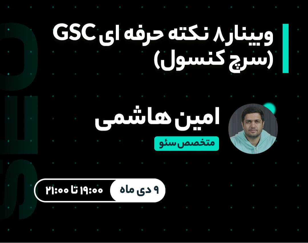 وبینار 8 نکته حرفه ای GSC (سرچ کنسول)