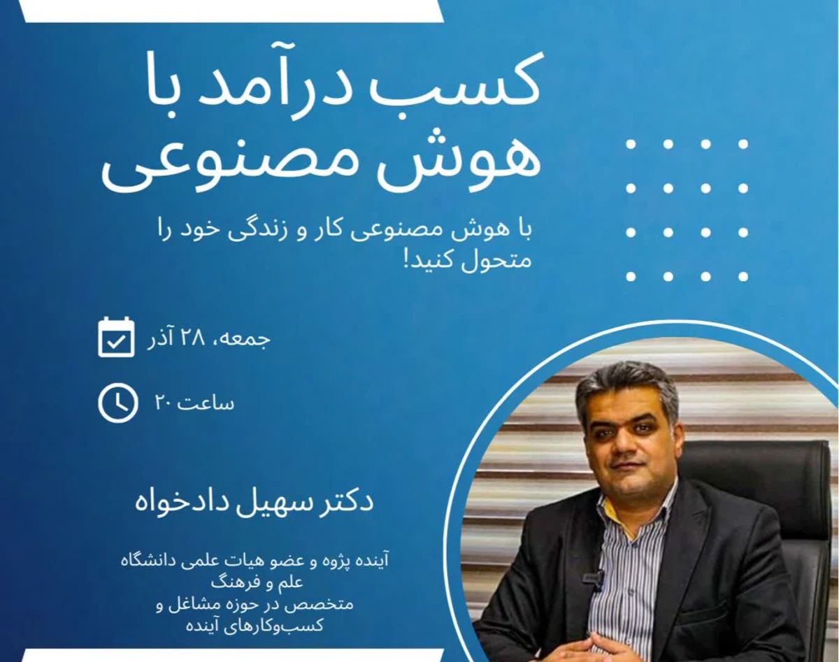 وبینار کسب درآمد با هوش مصنوعی