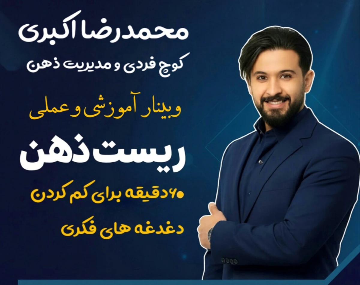 وبینار ریست ذهن