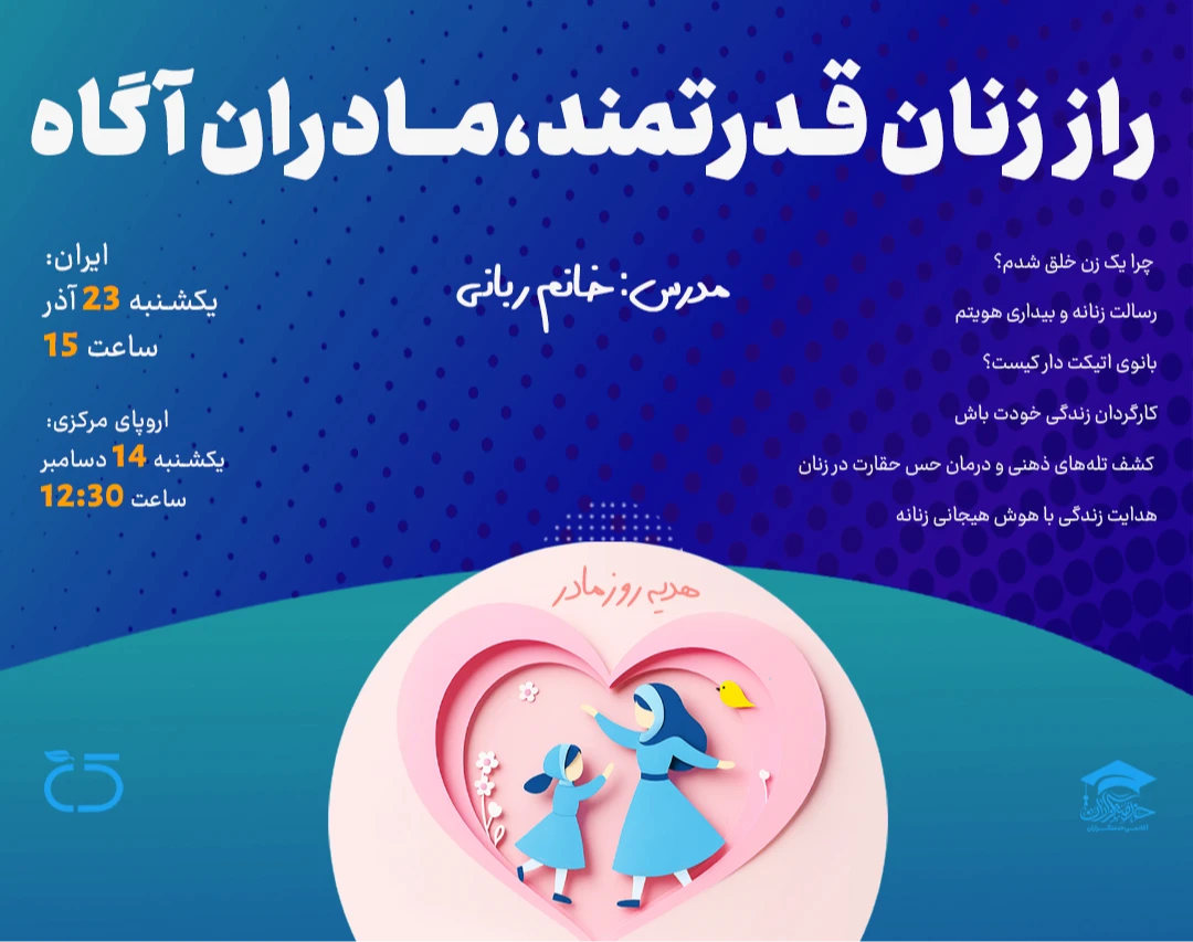 وبینار «راز زنان قدرتمند، مادران آگاه»