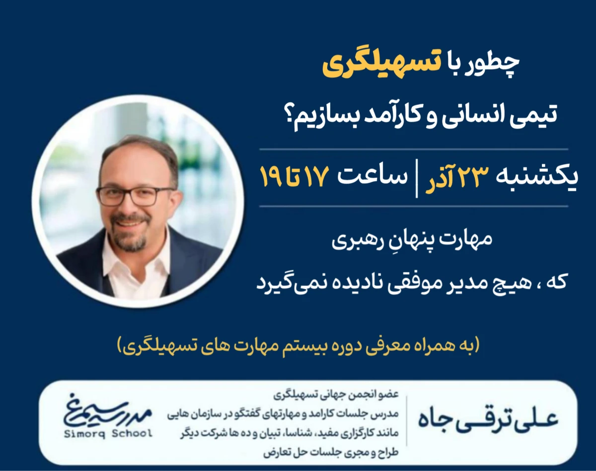 وبینار چطور با تسهیلگری، تیمی انسانی و کارآمد بسازیم؟