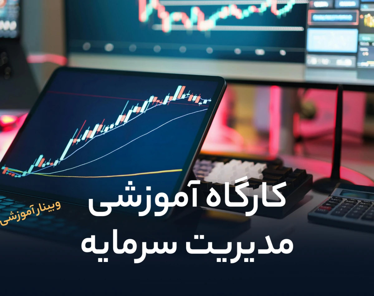 وبینار کارگاه آموزشی مدیریت سرمایه در بازار اختیار معامله