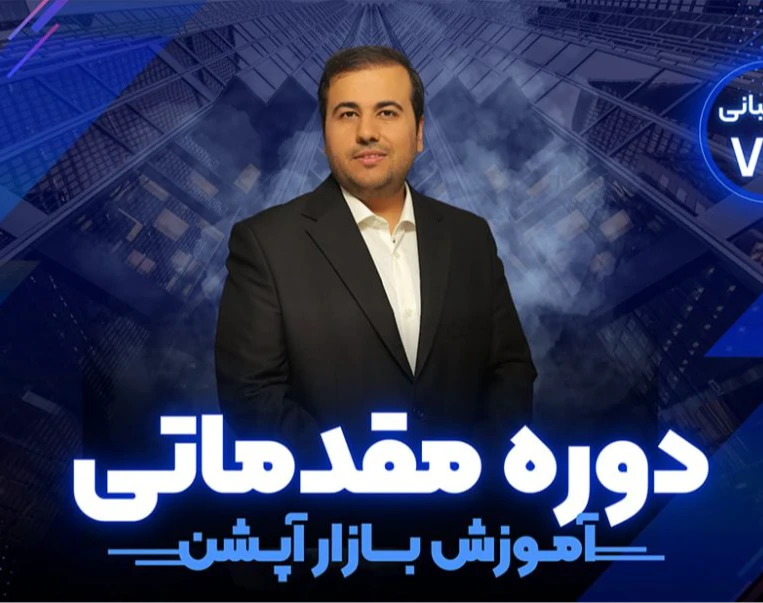 دوره آموزش مقدماتی بازار اختیار معامله در بازار بورس (محمد دشتی)