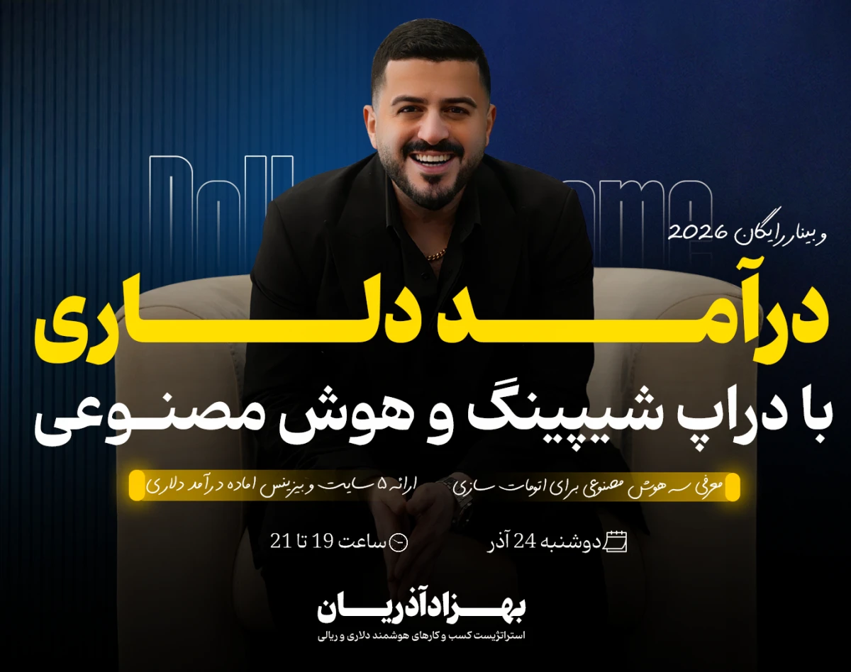 وبینار درآمد دلاری با دراپ شیپینگ و هوش مصنوعی 2026