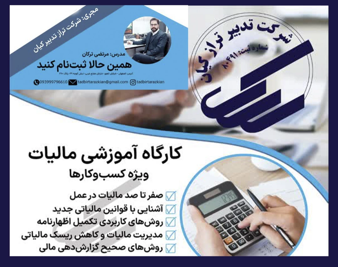 وبینار کارگاه آموزشی مالیات ویژه کسب و کارها