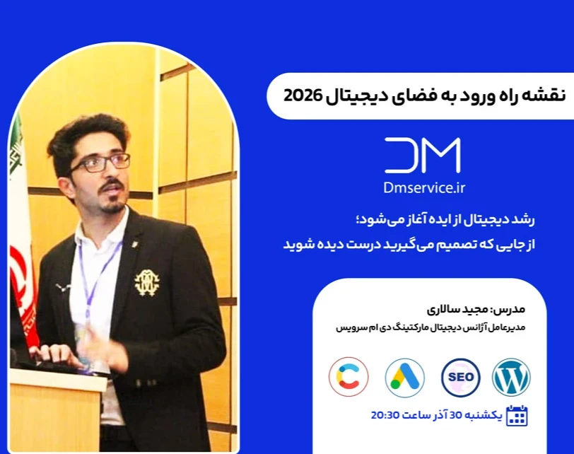 وبینار نقشه راه ورود به فضای دیجیتال برای کسب‌وکارهای ایرانی در ۲۰۲۶