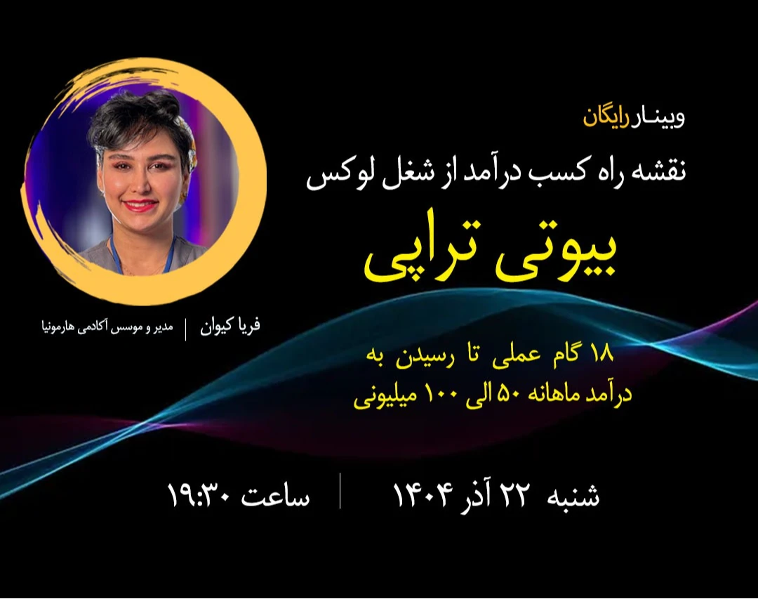 وبینار نقشه راه کسب درآمد از شغل لوکس مراقبت پوست (فیشال) و رسیدن به درآمد ماهانه حداقل 50 میلیون تومان