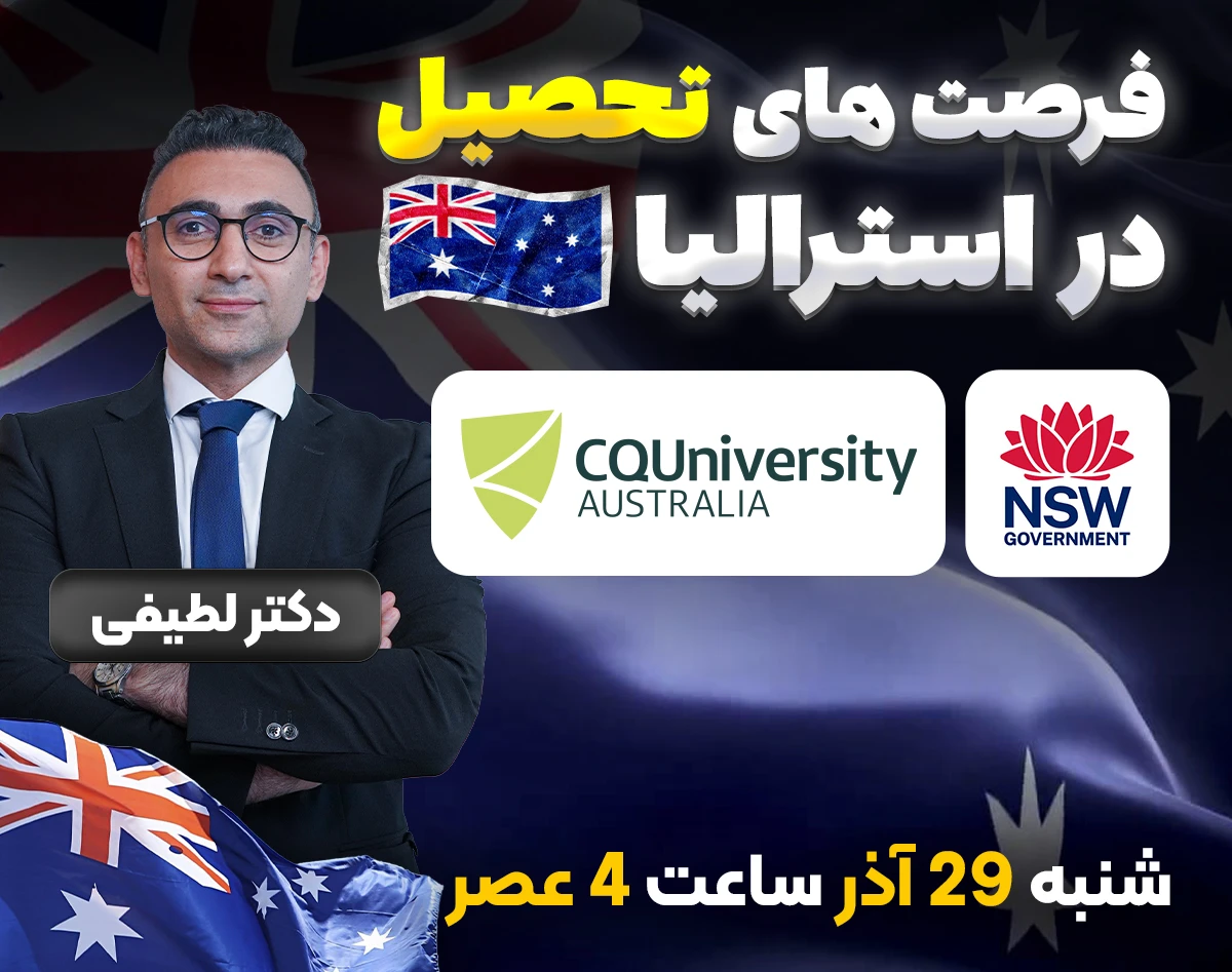 وبینار فرصت تحصیل در مدارس (NSW) و دانشگاه های استرالیا