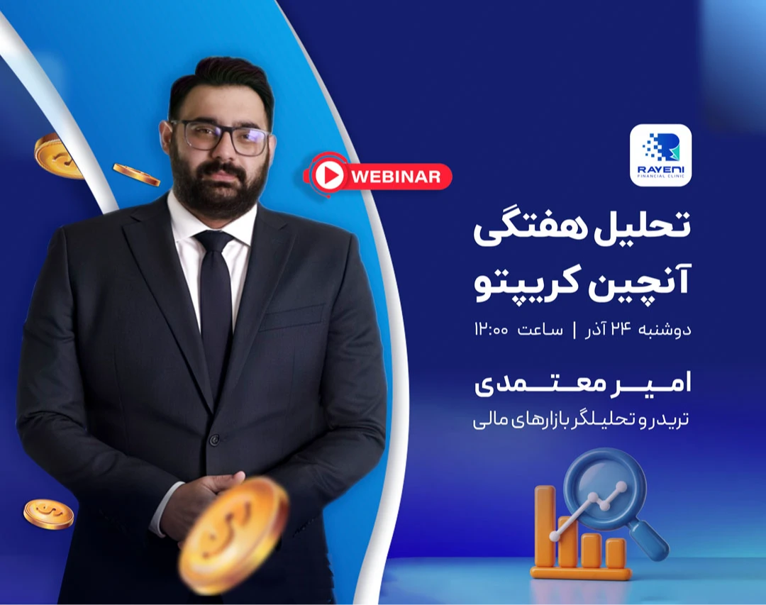 وبینار تحلیل هفتگی داده های آنچین کریپتو