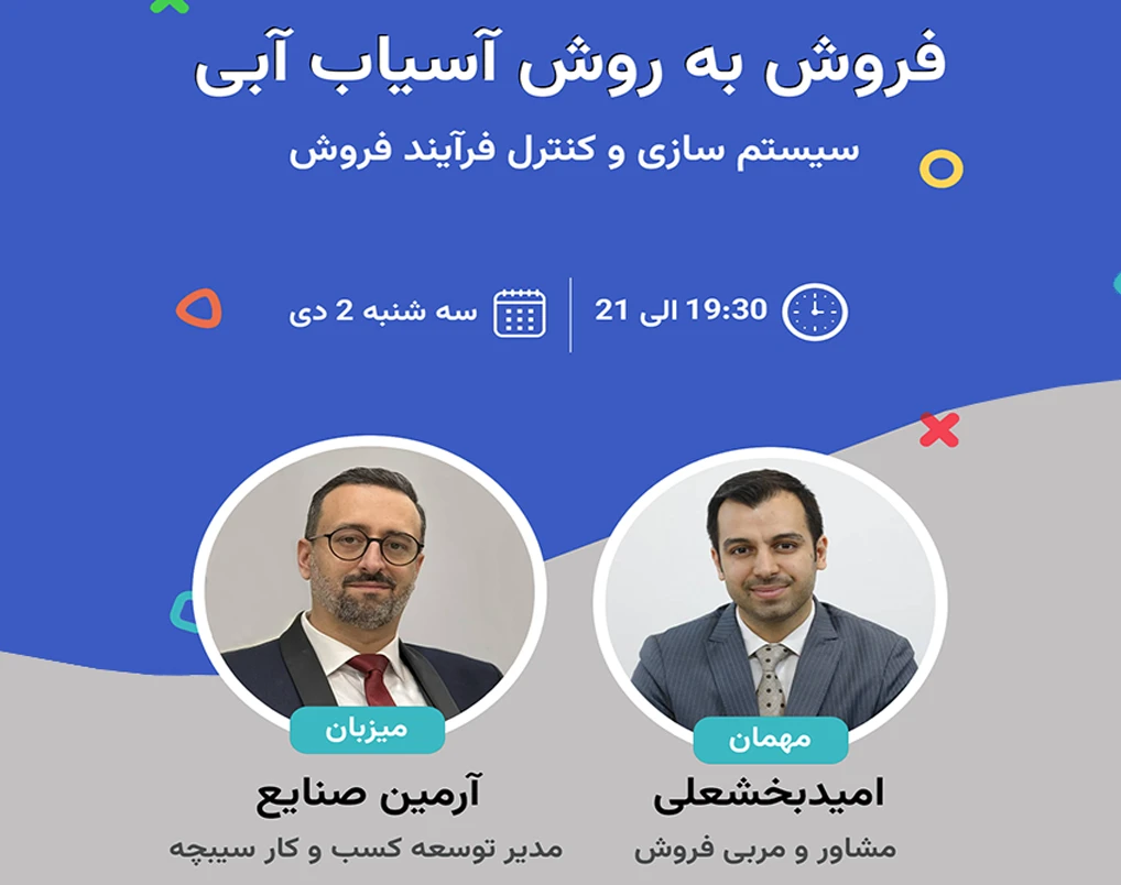 وبینار فروش به روش آسیاب آبی