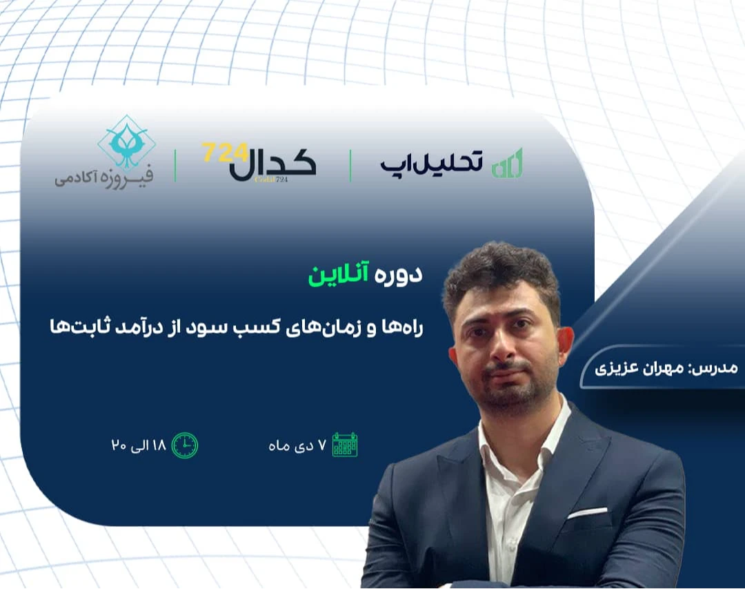 وبینار راه ها و زمان های کسب سود ازدرآمد ثابتها