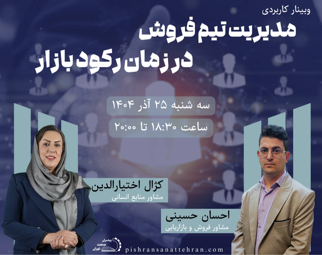 وبینار مدیریت تیم فروش در زمان رکود بازار