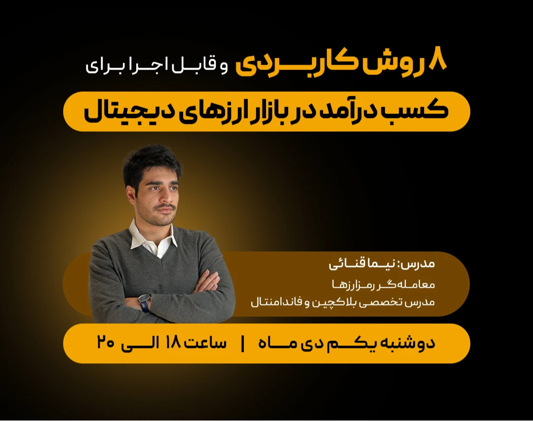 وبینار ۸ روش کاربردی و قابل اجرا برای  کسب درآمد در بازار ارزهای دیجیتال