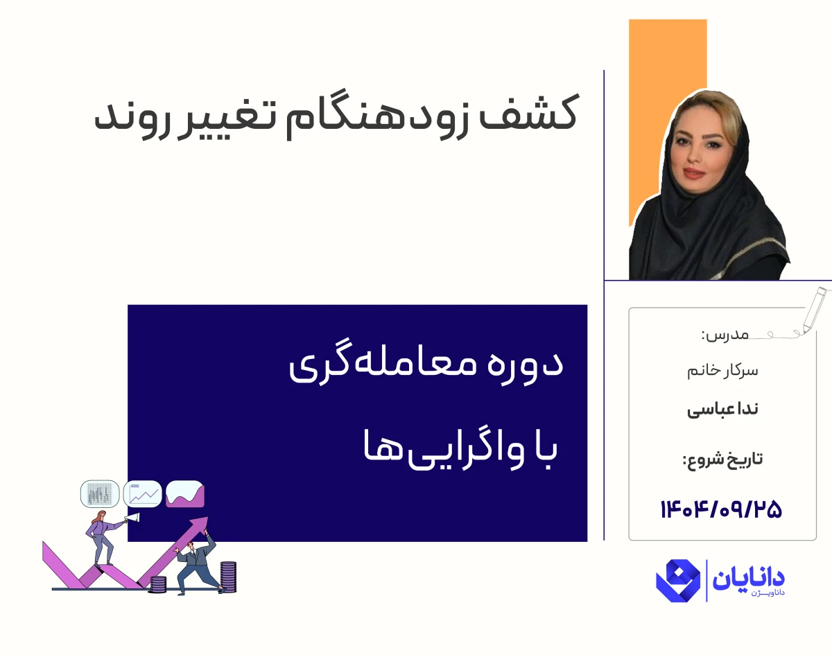 وبینار دوره رایگان معامله‌گری با واگرایی‌ها (آذر 1404)