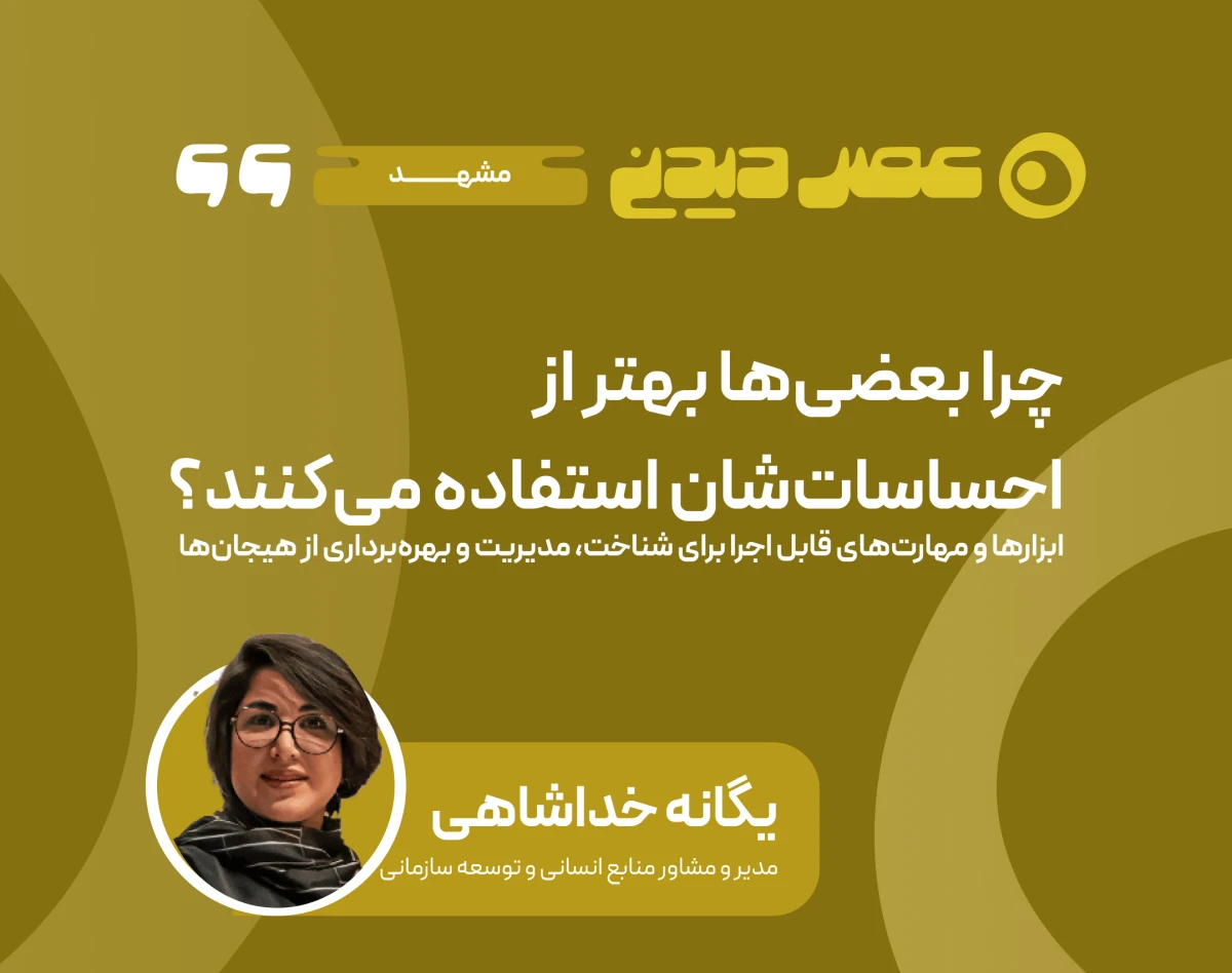 وبینار چرا بعضی‌ها بهتر از احساسات‌شان استفاده می‌کنند؟