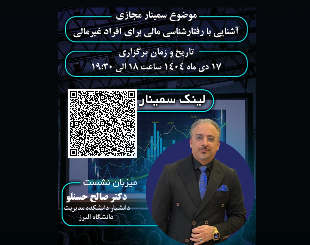 وبینار آشنایی با رفتار شناسی مالی برای افراد غیر مالی