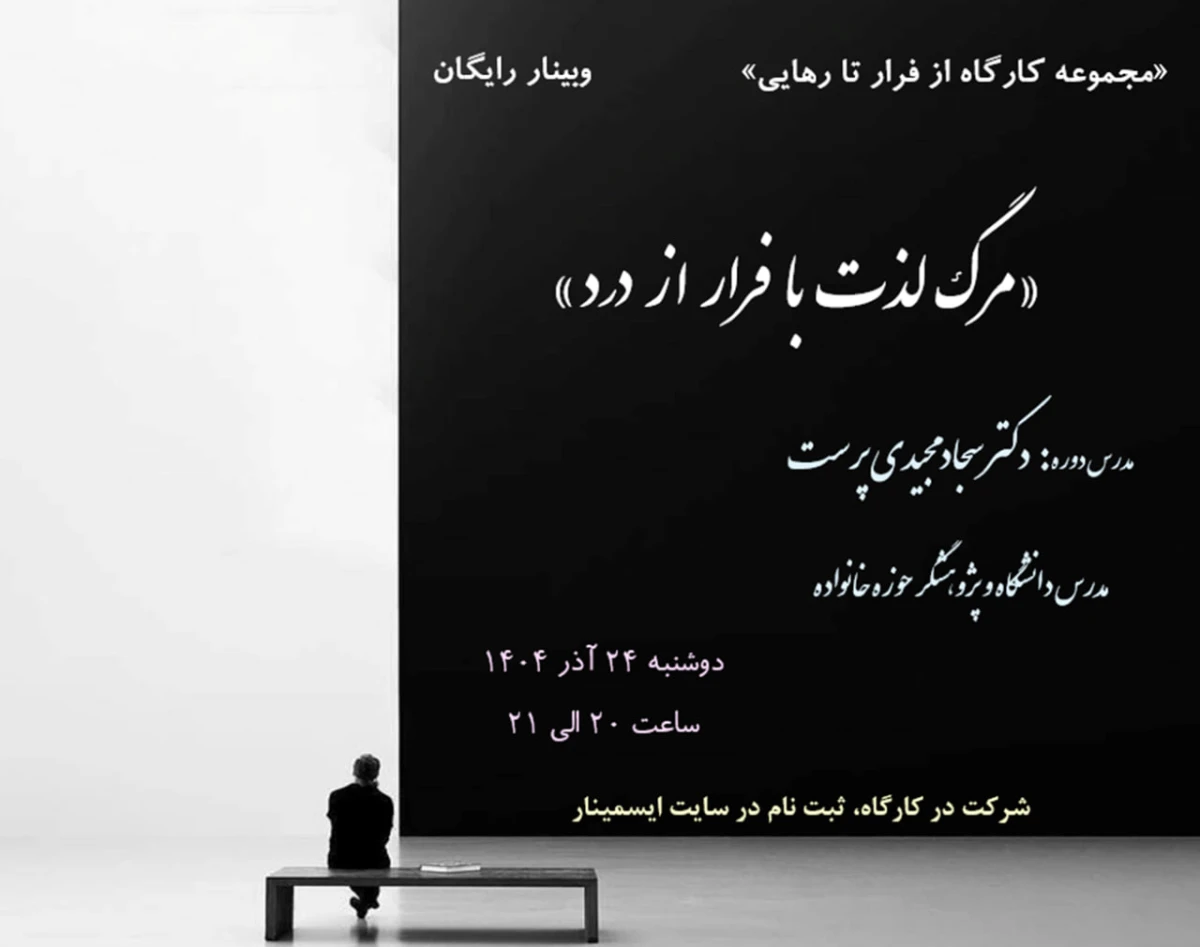 وبینار مرگ لذت با فرار از درد