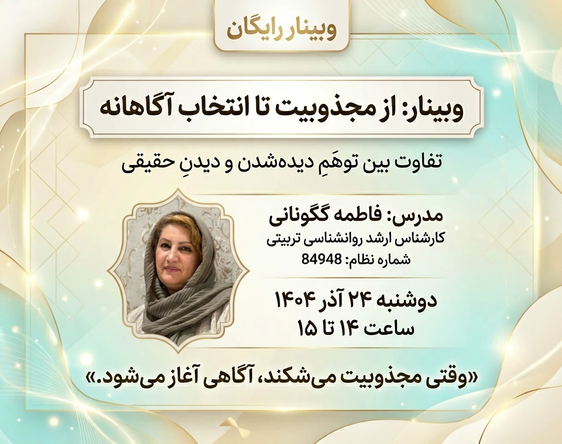 وبینار از مجذوبیت تا انتخاب آگاهانه