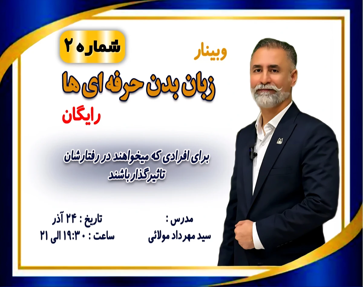 وبینار زبان بدن حرفه ای ها ۲