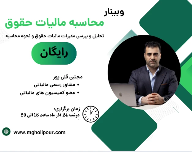 وبینار محاسبه مالیات حقوق