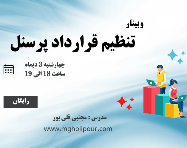 وبینار تنظیم قرارداد پرسنل و نکاتی که باید رعایت شود