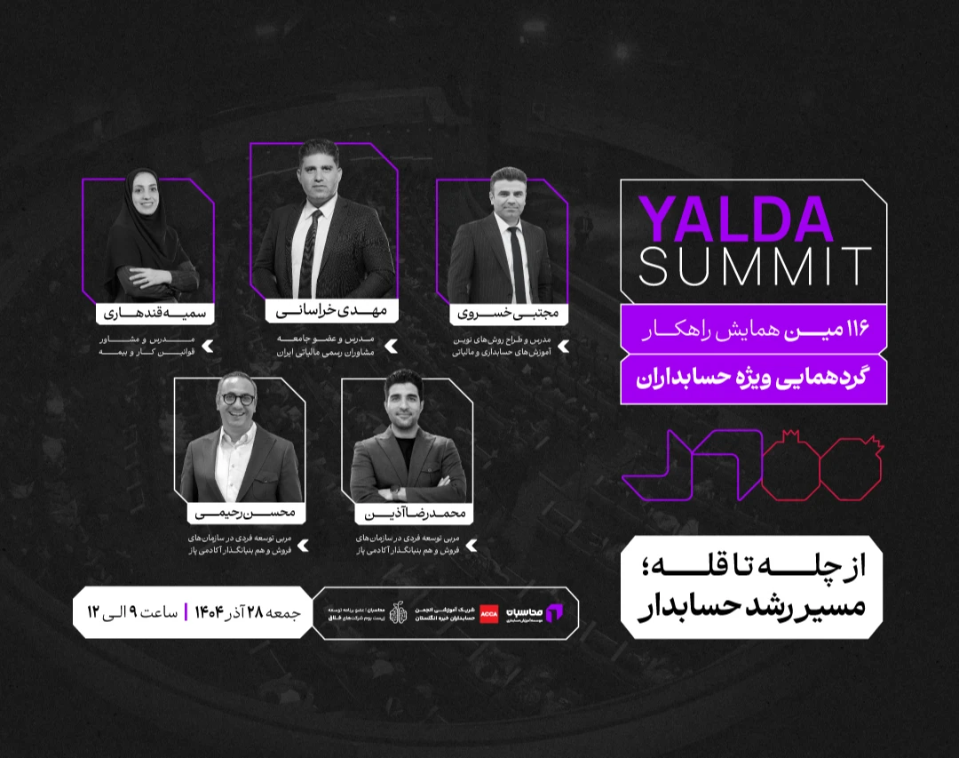 گردهمایی ویژه حسابداران به مناسبت شب یلدا