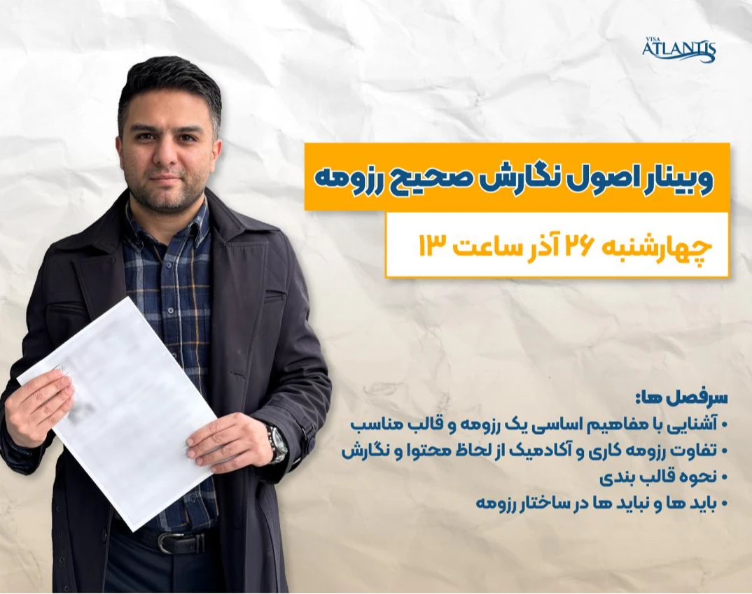 وبینار اصول نگارش صحیح رزومه