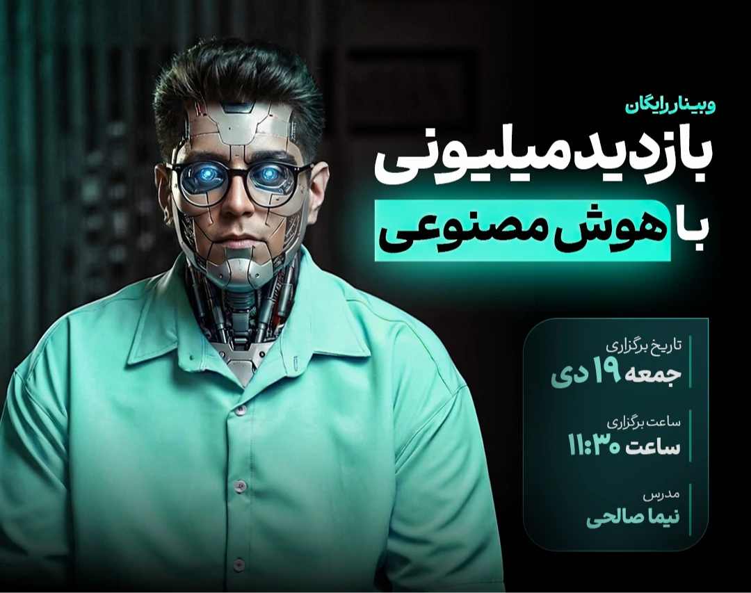 وبینار بازدید میلیونی با هوش مصنوعی و تولید محتوا