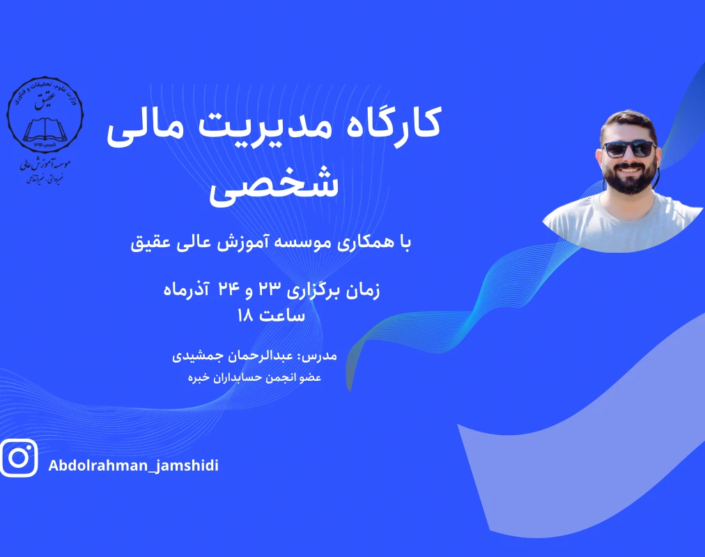 وبینار کارگاه مدیریت مالی شخصی