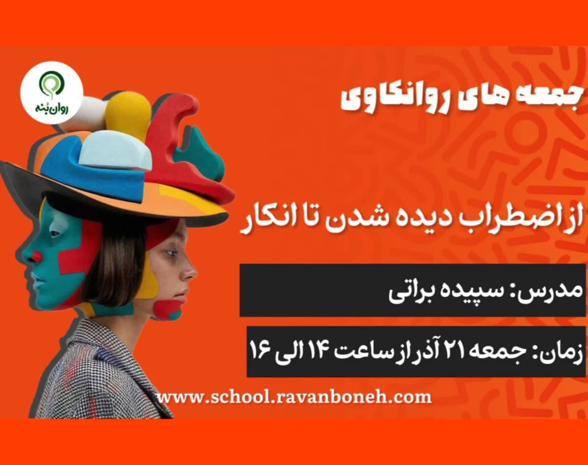 وبینار جمعه های روانکاوی 21 آذر ماه 1404