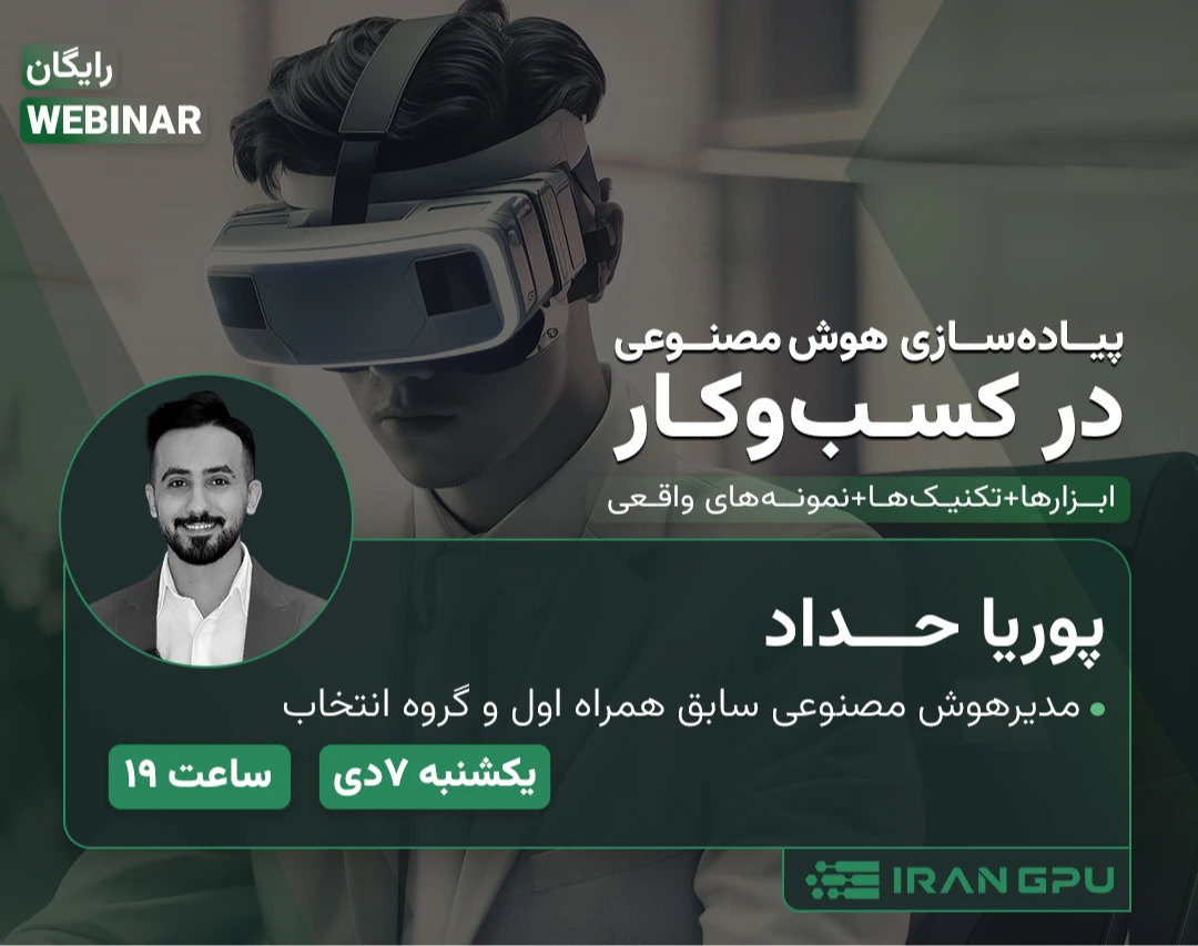 وبینار روش‌های عملی رشد کسب‌وکار با هوش مصنوعی