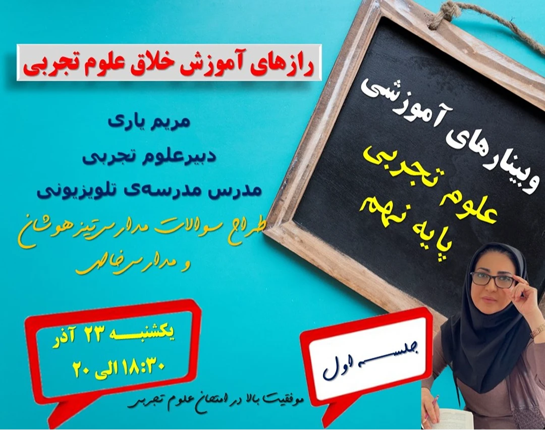 وبینارهای آموزشی علوم تجربی پایه نهم