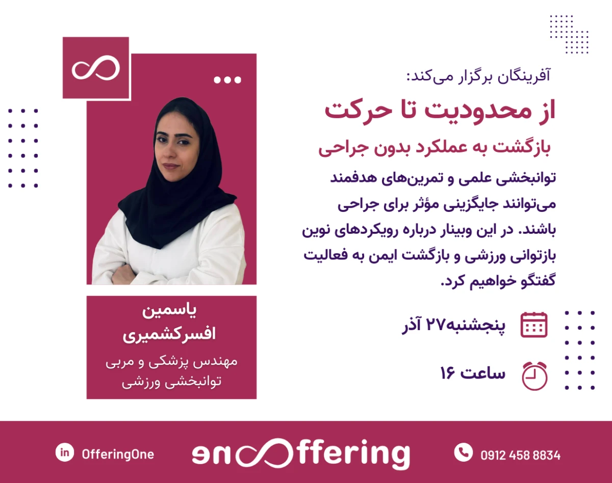 وبینار از محدودیت تا حرکت؛ راهکارهای علمی برای بازگشت به عملکرد بدون جراحی و پایان دردهای ناشی از کار نشسته