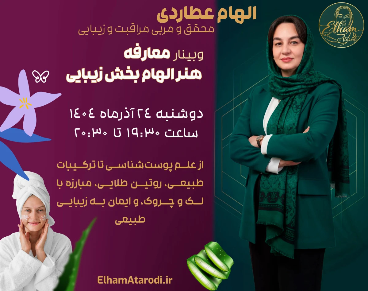 وبینار معارفه هنر الهام بخش زیبایی