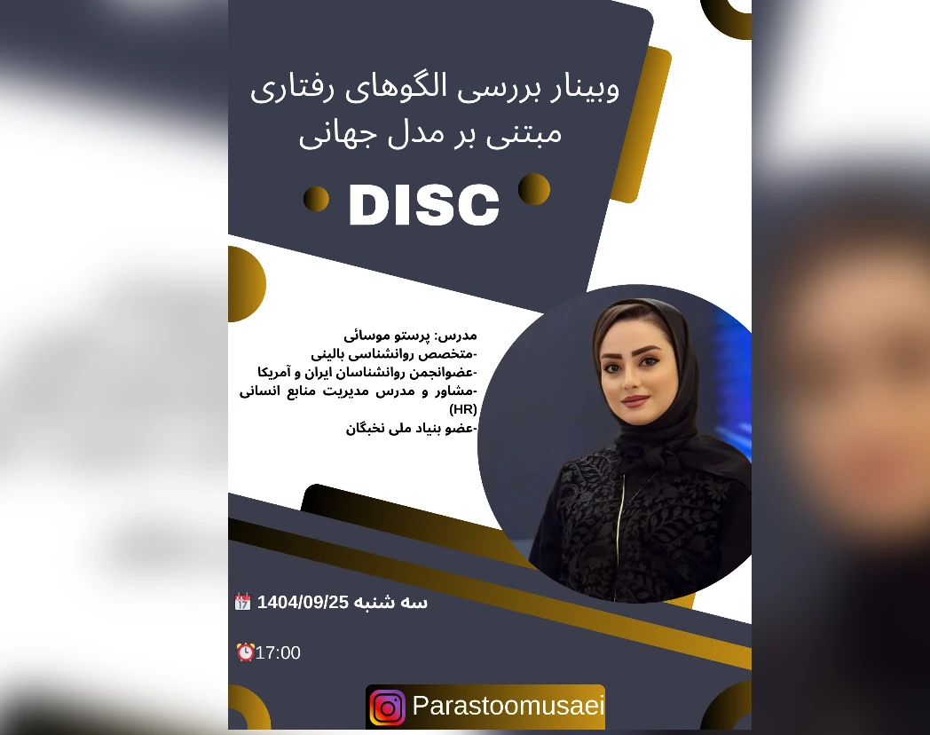 وبینار بررسی الگوهای رفتاری مبتنی بر مدل جهانی دیسک و کاربردهایش